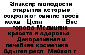 Эликсир молодости-открытия.которые сохраняют сияние твоей кожи › Цена ­ 7 000 - Все города Медицина, красота и здоровье » Декоративная и лечебная косметика   . Адыгея респ.,Майкоп г.